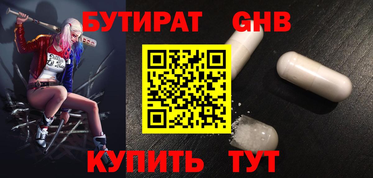 БУТИРАТ бутандиол  Вход с VPN  Кулебаки 